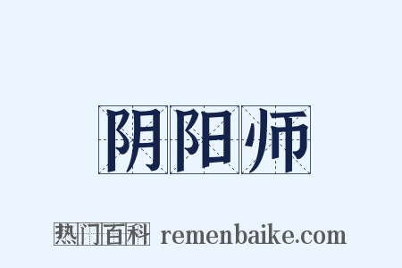 阴阳师是什么意思的图片